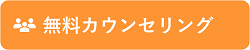 無料カウンセリング