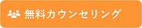 無料カウンセリング