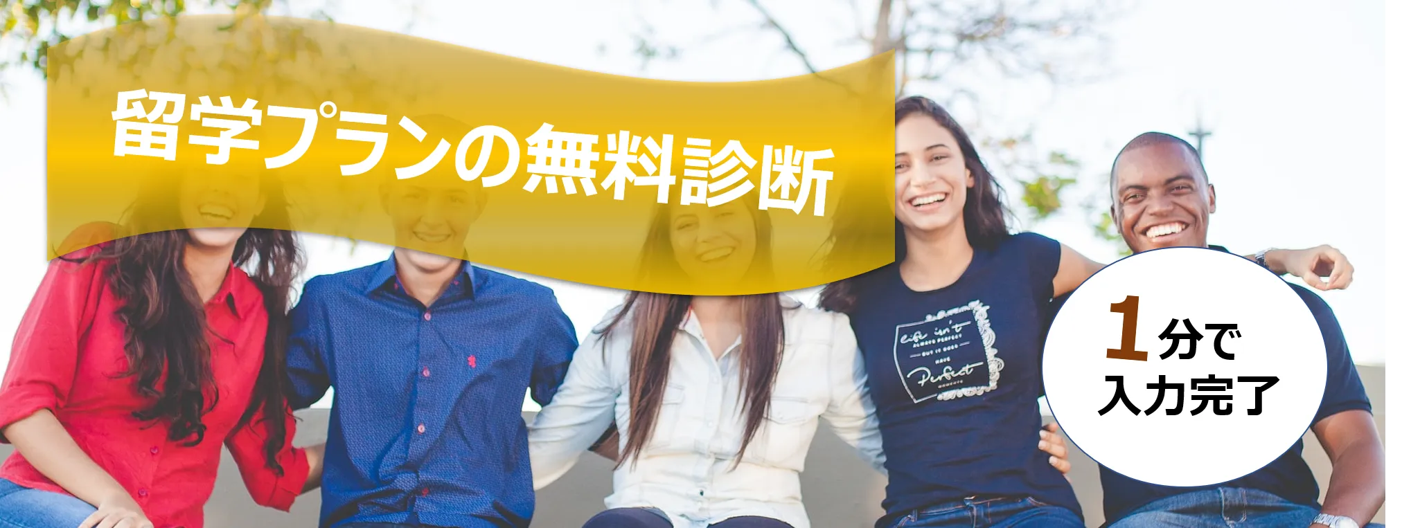 留学プラン診断