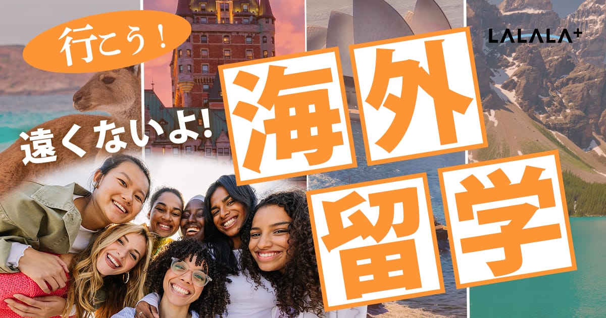 行こう!LALALAで海外留学 | カナダ留学エージェント ラララカナダ 行こう!LALALAで海外留学 | カナダ留学エージェント ラララカナダ