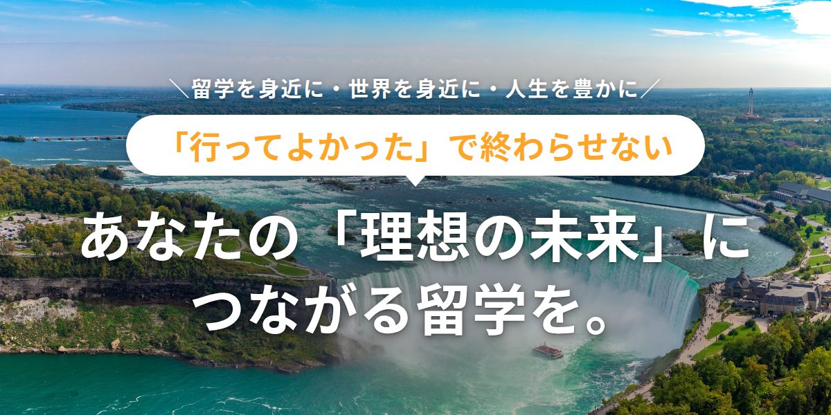 「行ってよかった」で終わらせない あなたの「理想の未来」につながる留学を。